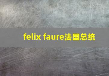 felix faure法国总统